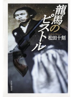 cover image of 龍馬のピストル